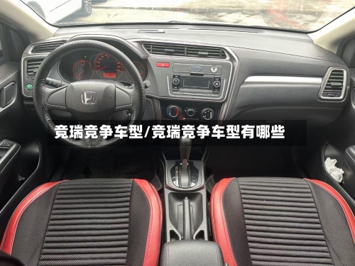 竞瑞竞争车型/竞瑞竞争车型有哪些