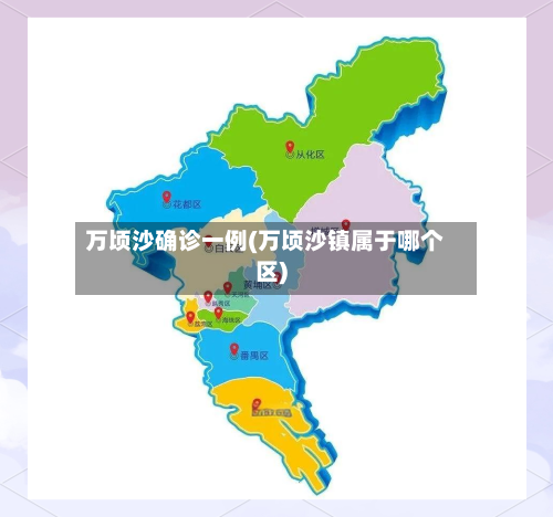 万顷沙确诊一例(万顷沙镇属于哪个区)