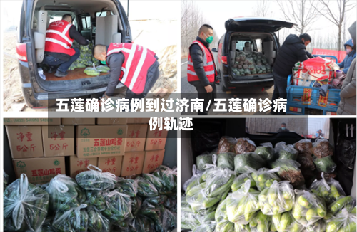 五莲确诊病例到过济南/五莲确诊病例轨迹-第2张图片