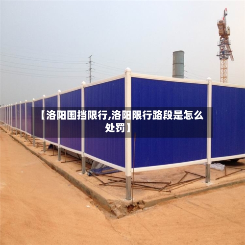 【洛阳围挡限行,洛阳限行路段是怎么处罚】