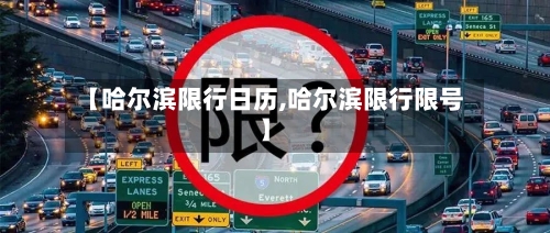 【哈尔滨限行日历,哈尔滨限行限号】