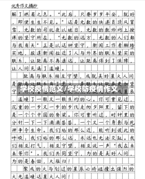 学校疫情范文/学校防疫情作文-第3张图片