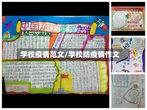 学校疫情范文/学校防疫情作文-第2张图片