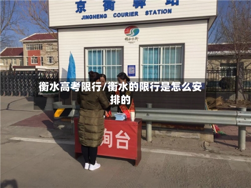 衡水高考限行/衡水的限行是怎么安排的-第2张图片