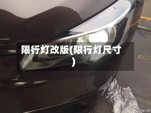 限行灯改版(限行灯尺寸)-第2张图片