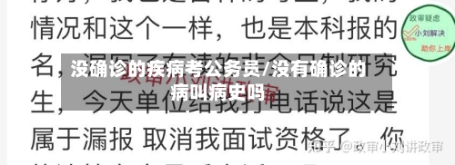 没确诊的疾病考公务员/没有确诊的病叫病史吗-第2张图片