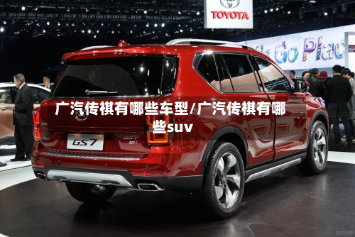 广汽传祺有哪些车型/广汽传祺有哪些suv