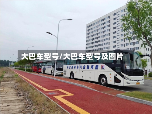 大巴车型号/大巴车型号及图片-第3张图片