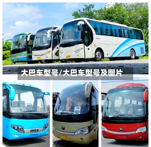 大巴车型号/大巴车型号及图片