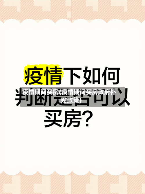 疫情期间买房(疫情期间买房政府补贴政策)