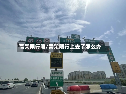 高架限行嘛/高架限行上去了怎么办