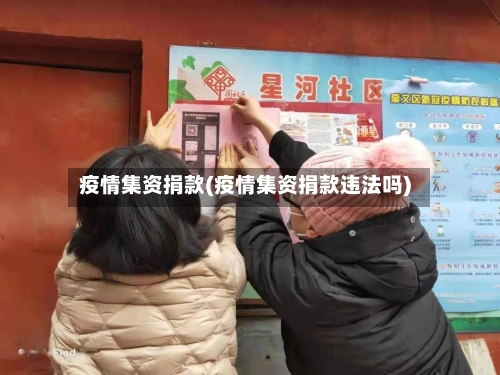 疫情集资捐款(疫情集资捐款违法吗)-第3张图片