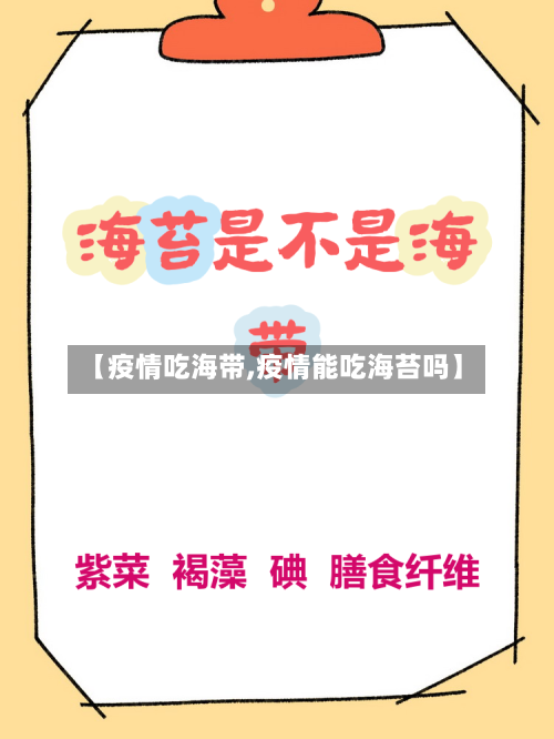 【疫情吃海带,疫情能吃海苔吗】