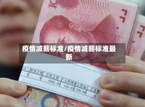 疫情减薪标准/疫情减薪标准最新-第2张图片