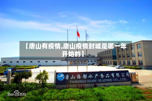 【唐山有疫情,唐山疫情封城是哪一年开始的】