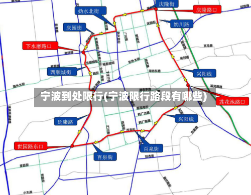 宁波到处限行(宁波限行路段有哪些)-第3张图片