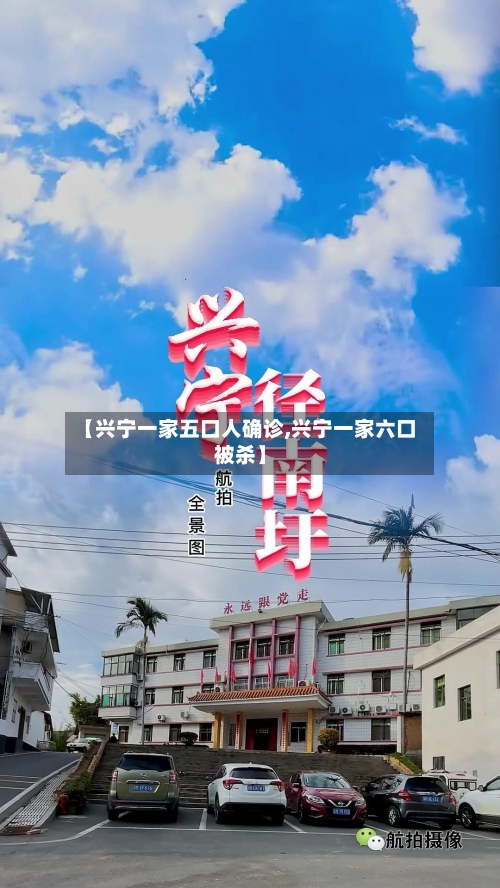 【兴宁一家五口人确诊,兴宁一家六口被杀】