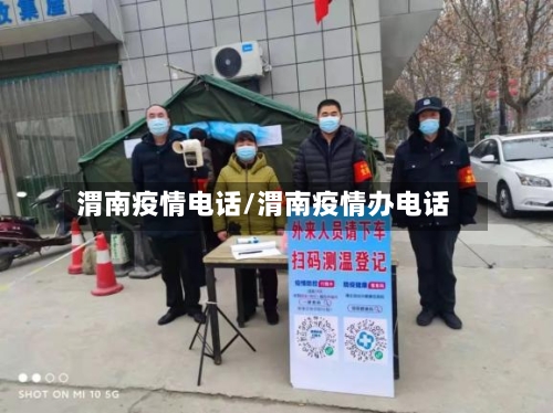 渭南疫情电话/渭南疫情办电话