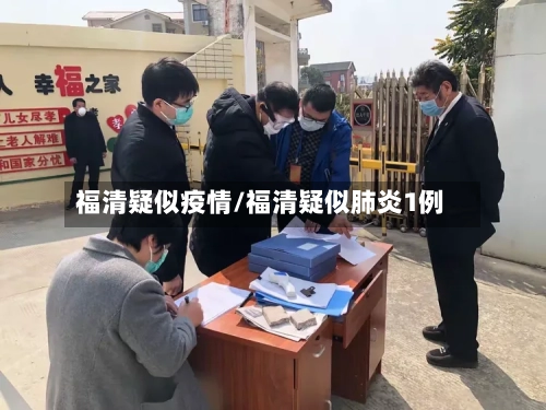 福清疑似疫情/福清疑似肺炎1例