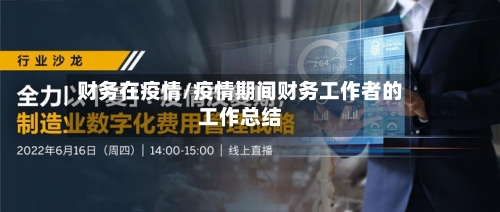 财务在疫情/疫情期间财务工作者的工作总结