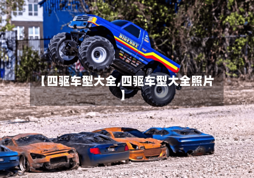 【四驱车型大全,四驱车型大全照片】
