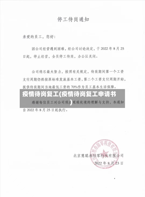 疫情待岗复工(疫情待岗复工申请书)-第3张图片