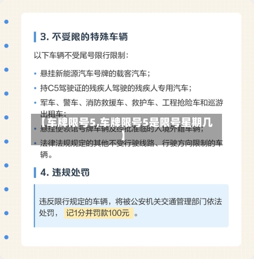 【车牌限号5,车牌限号5是限号星期几】