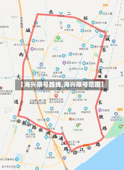 【海兴限号路线,海兴限号范围】-第2张图片
