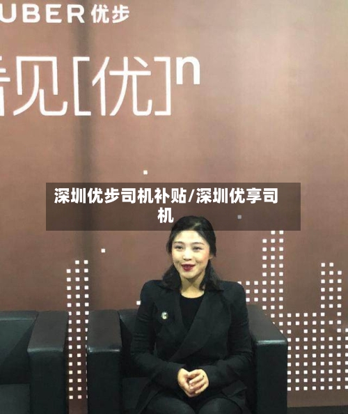 深圳优步司机补贴/深圳优享司机-第2张图片