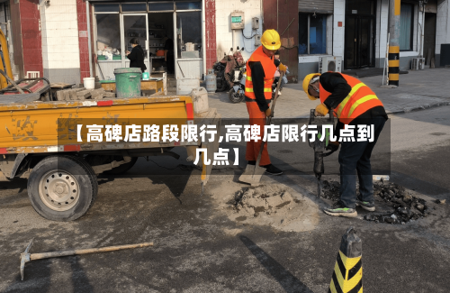 【高碑店路段限行,高碑店限行几点到几点】