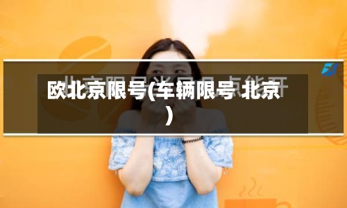 欧北京限号(车辆限号 北京)