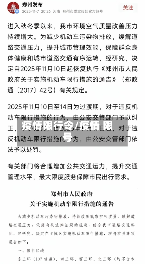 疫情限行令/疫情 限号-第3张图片