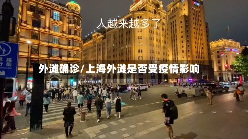 外滩确诊/上海外滩是否受疫情影响