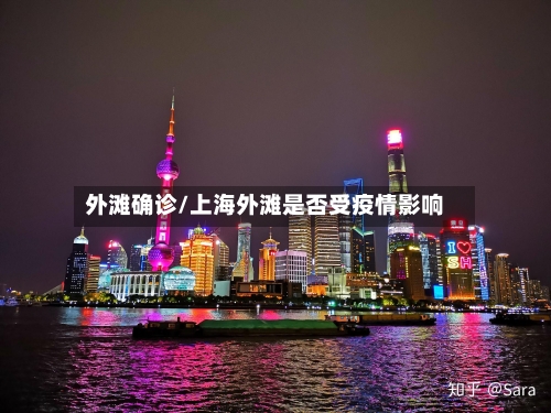 外滩确诊/上海外滩是否受疫情影响-第3张图片