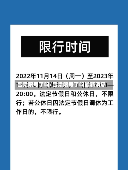 吕梁限号了吗/吕梁限号了吗最新消息-第3张图片