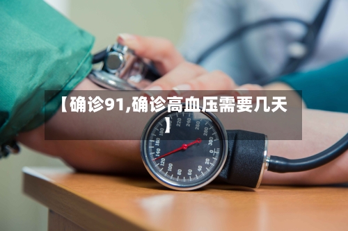 【确诊91,确诊高血压需要几天】