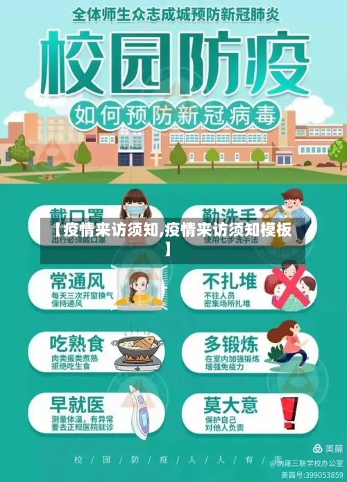 【疫情来访须知,疫情来访须知模板】