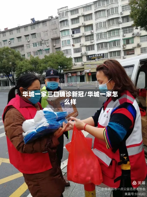 华城一家三口确诊新冠/华城一家怎么样-第3张图片