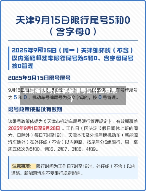 车辆被限号(车辆被限号是什么意思)