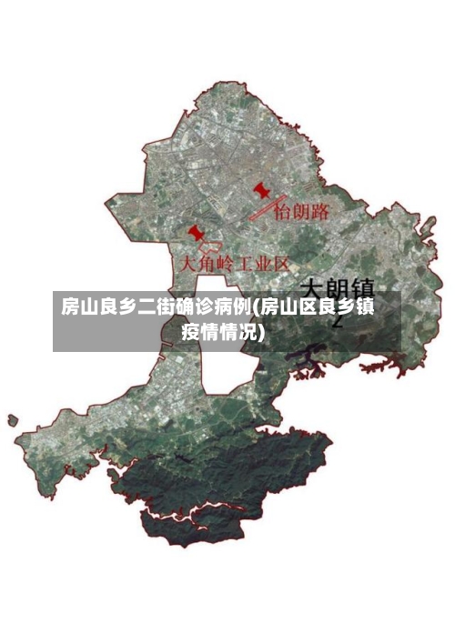房山良乡二街确诊病例(房山区良乡镇疫情情况)
