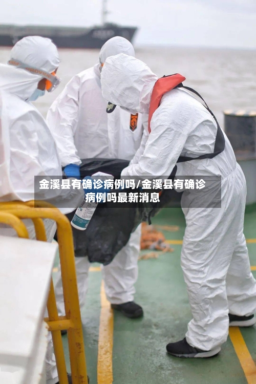金溪县有确诊病例吗/金溪县有确诊病例吗最新消息-第2张图片