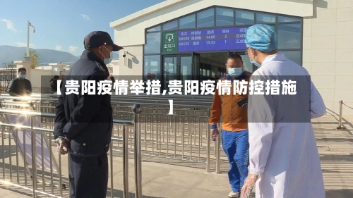 【贵阳疫情举措,贵阳疫情防控措施】