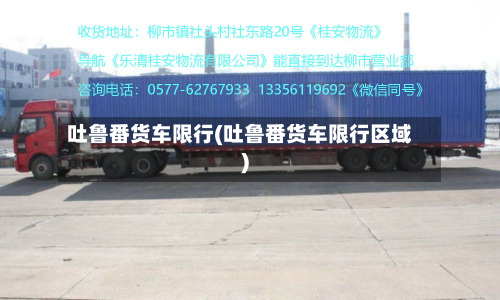 吐鲁番货车限行(吐鲁番货车限行区域)-第3张图片