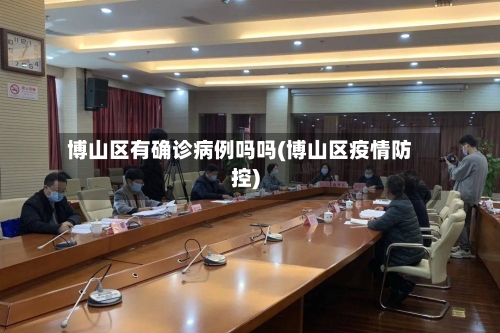博山区有确诊病例吗吗(博山区疫情防控)-第2张图片