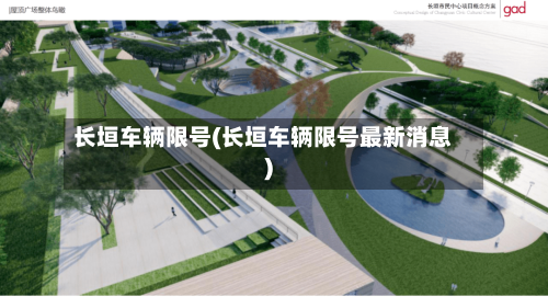 长垣车辆限号(长垣车辆限号最新消息)