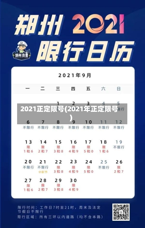 2021正定限号(2021年正定限号)