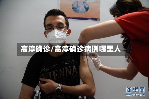 高淳确诊/高淳确诊病例哪里人