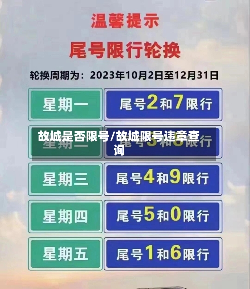 故城是否限号/故城限号违章查询-第3张图片