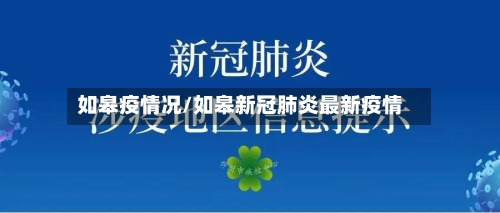 如皋疫情况/如皋新冠肺炎最新疫情