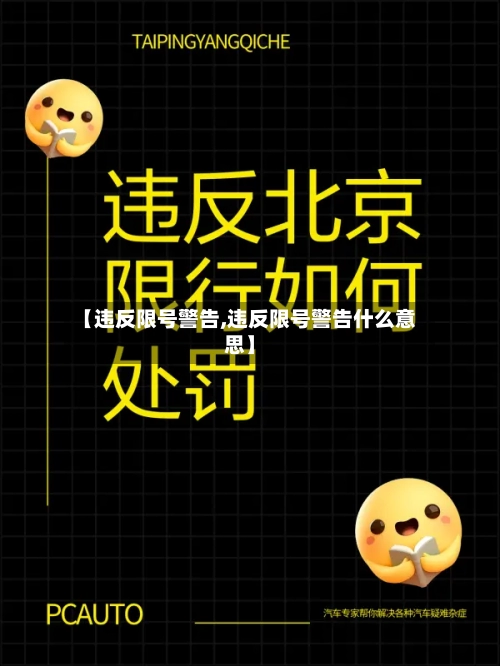 【违反限号警告,违反限号警告什么意思】